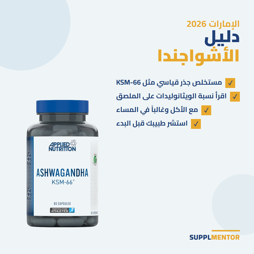 دليل الأشواجندا KSM-66 في الإمارات 2026 — مستخلص جذر قياسي