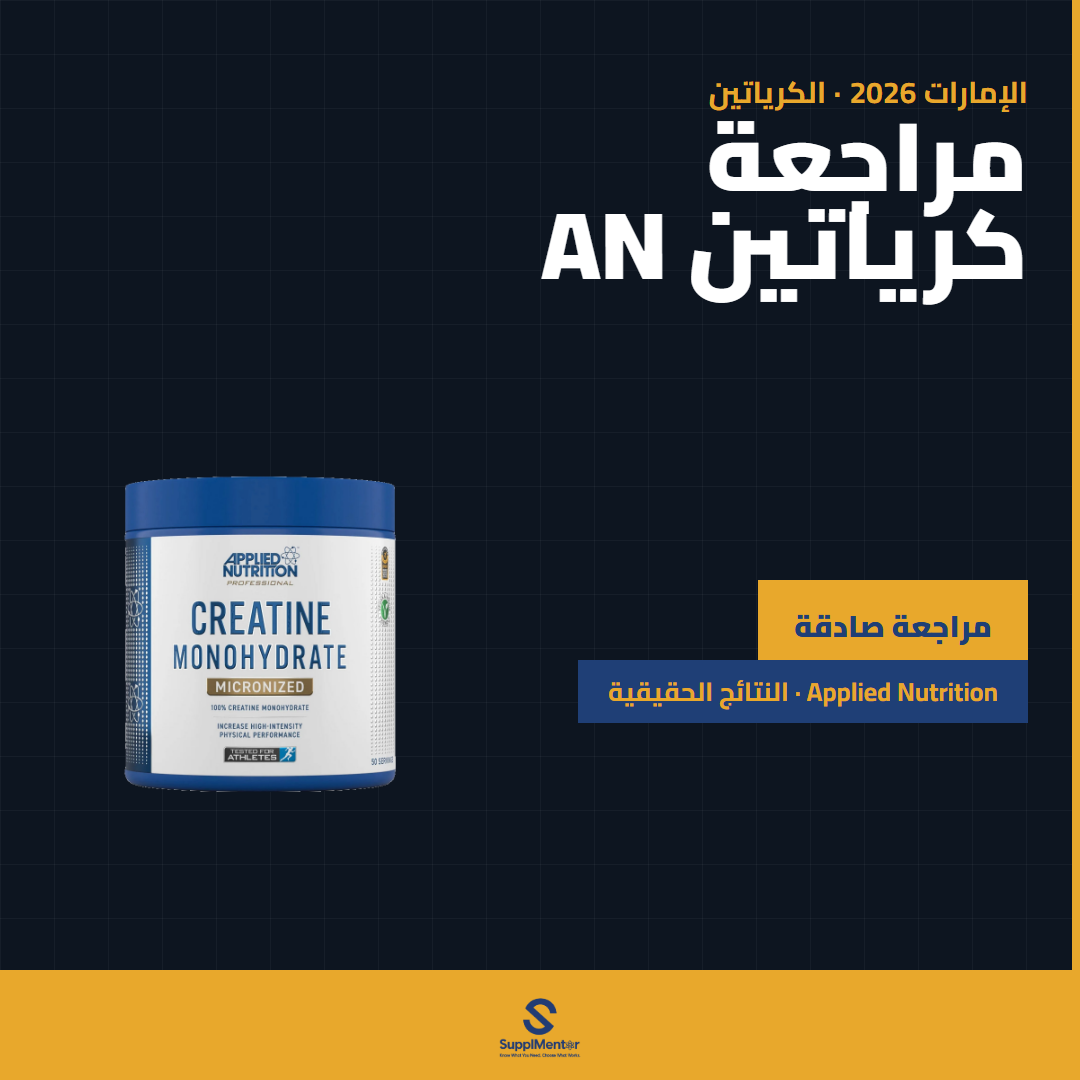 مراجعة Applied Nutrition Creatine — الإمارات 2026