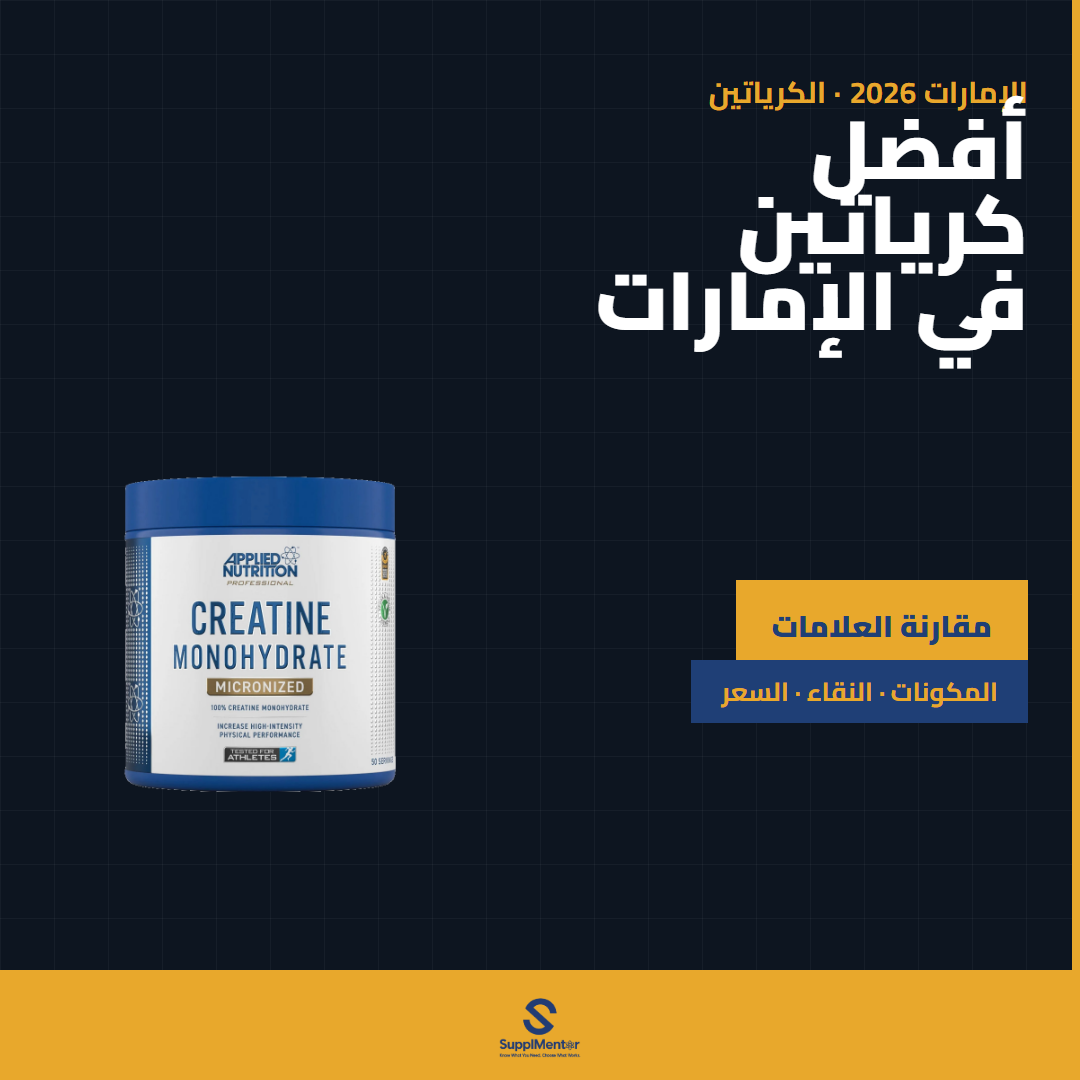 أفضل كرياتين في الإمارات 2026