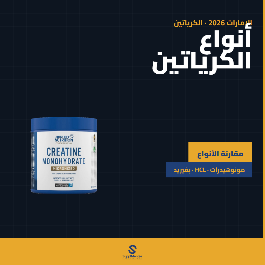 كرياتين مونوهيدرات أو HCL أو Buffered؟ — الإمارات 2026