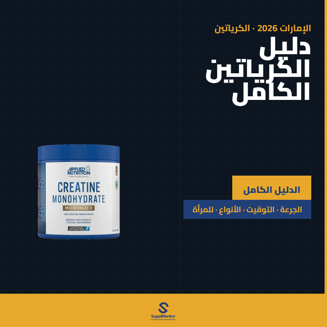 الكرياتين: الدليل الشامل — الإمارات 2026