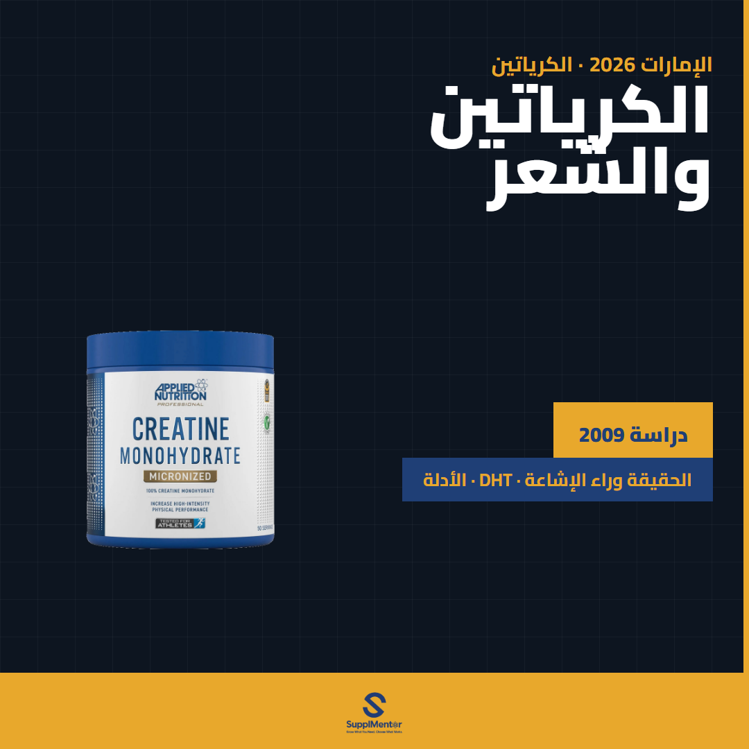 الكرياتين وتساقط الشعر: تحليل دراسة 2009 — الإمارات 2026