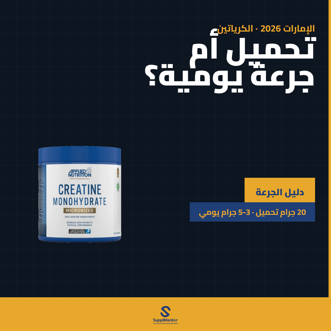 كرياتين Loading ولا جرعة يومية؟ — الإمارات 2026