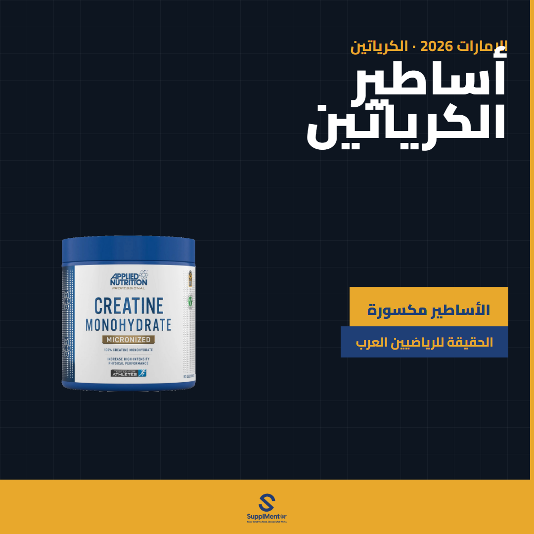 أساطير الكرياتين عند الرجل العربي — الإمارات 2026