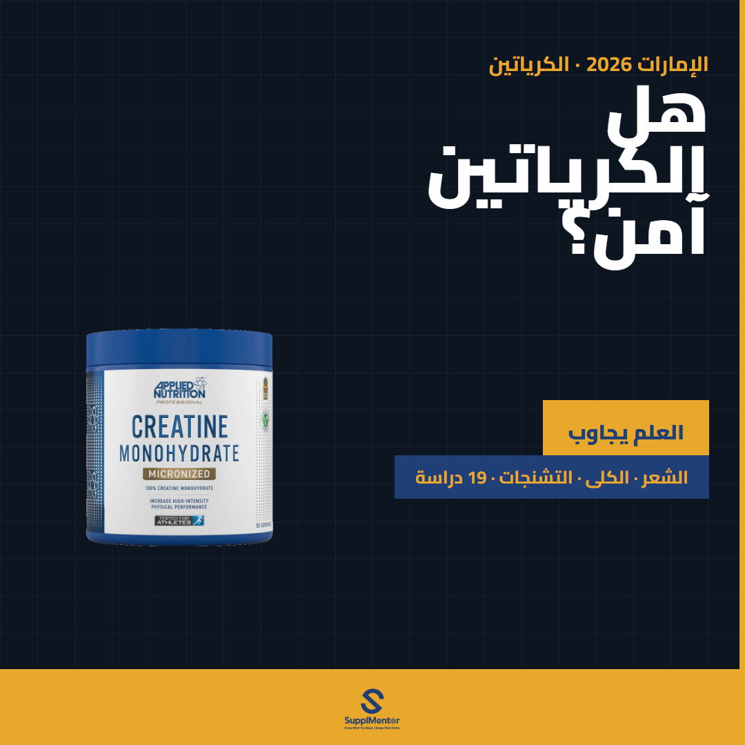 هل الكرياتين آمن؟ الآثار الجانبية — الإمارات 2026
