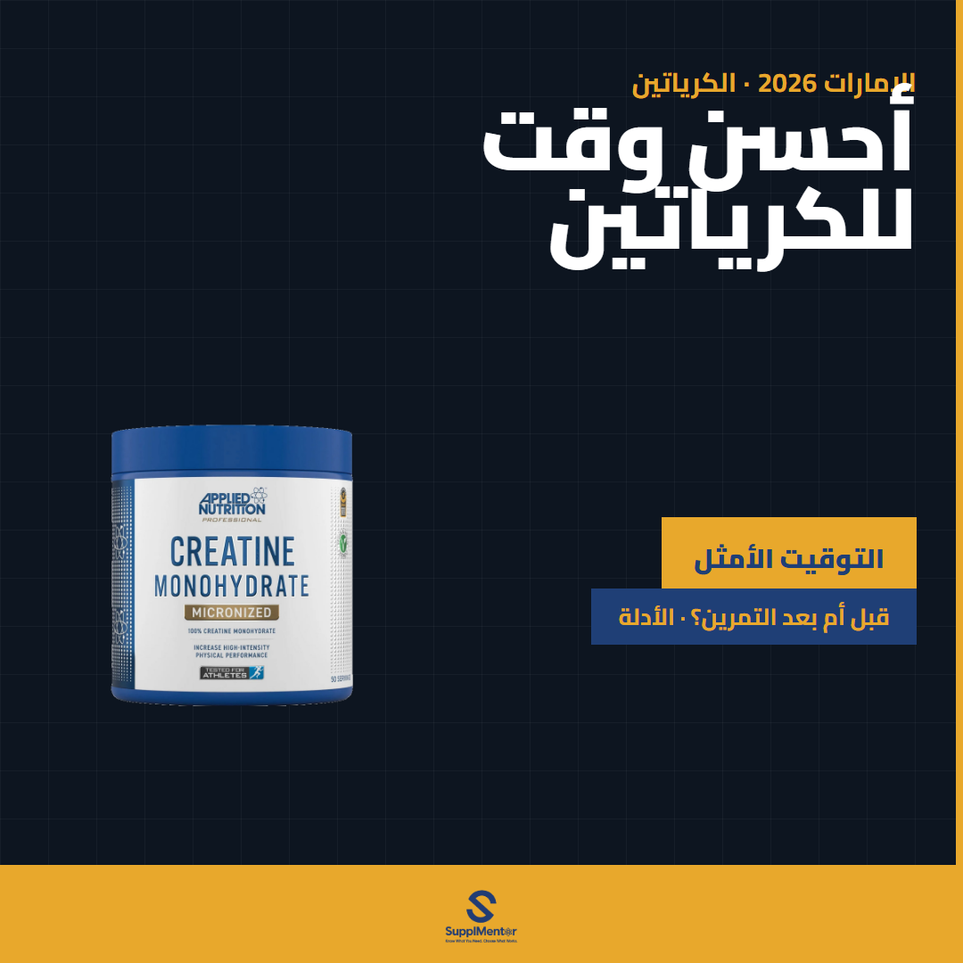 أمتى تآخد الكرياتين؟ — الإمارات 2026