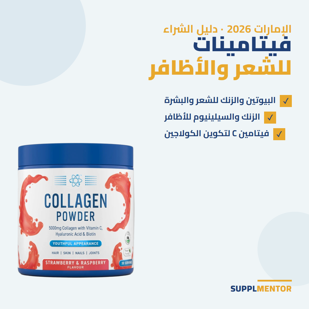 فيتامينات للشعر والأظافر في الإمارات 2026: البيوتين والزنك والسيلينيوم وفيتامين C، Applied Nutrition Collagen Beauty