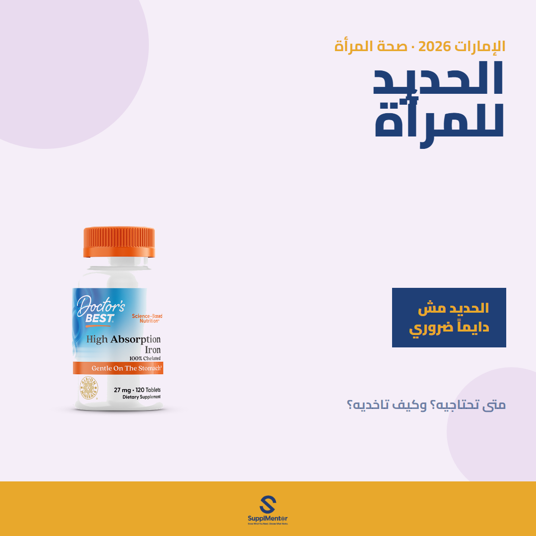 الحديد وتساقط الشعر عند الست — الإمارات 2026