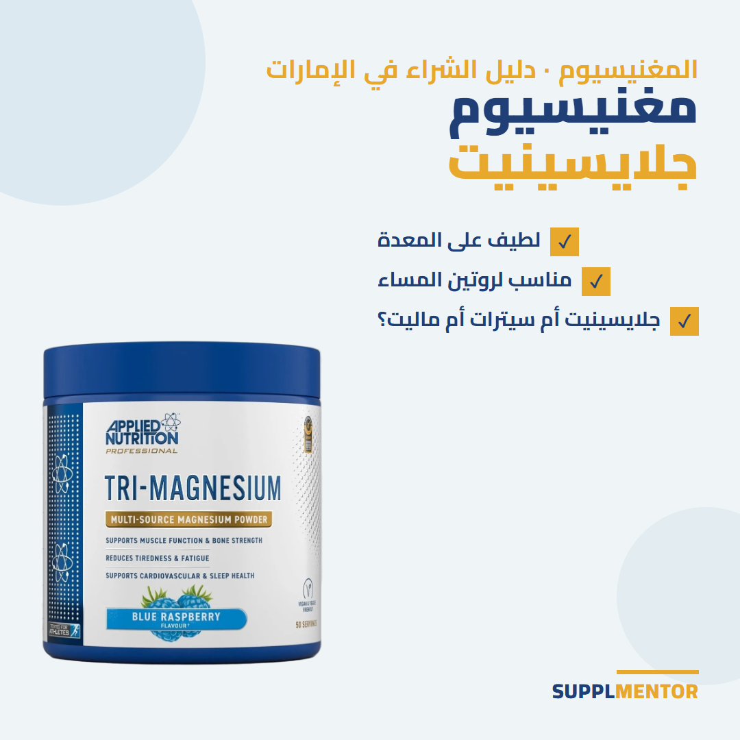دليل شراء مغنيسيوم جلايسينيت في الإمارات مع Applied Nutrition Tri-Magnesium
