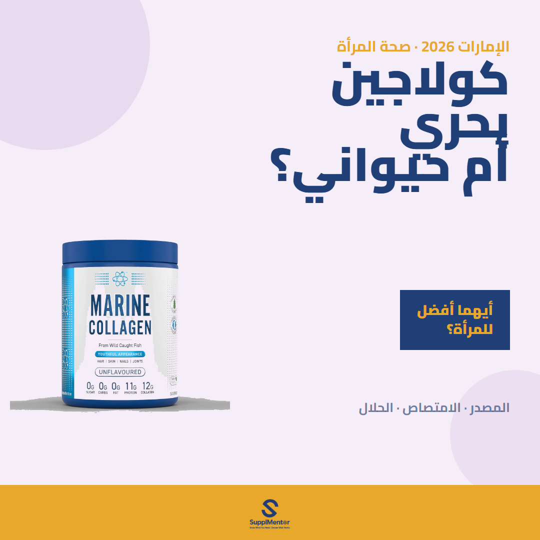 كولاجين Marine أو Bovine؟ — الإمارات 2026