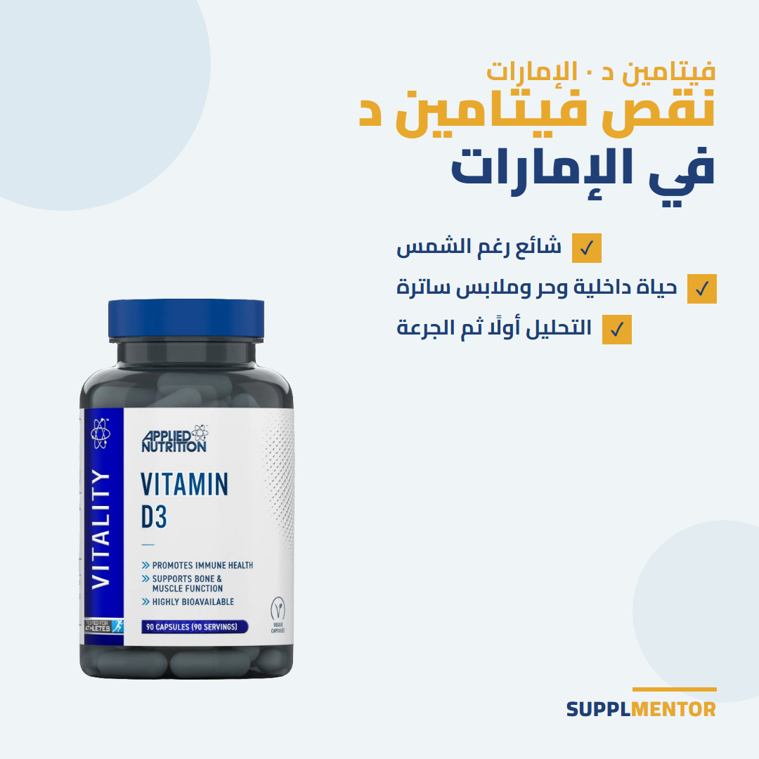 نقص فيتامين د في الإمارات: شائع رغم الشمس، والتحليل أولًا ثم الجرعة — Applied Nutrition Vitamin D3