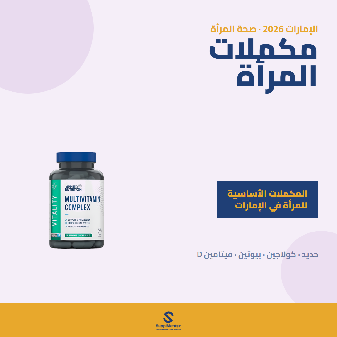 أفضل مكملات الستات في الإمارات 2026