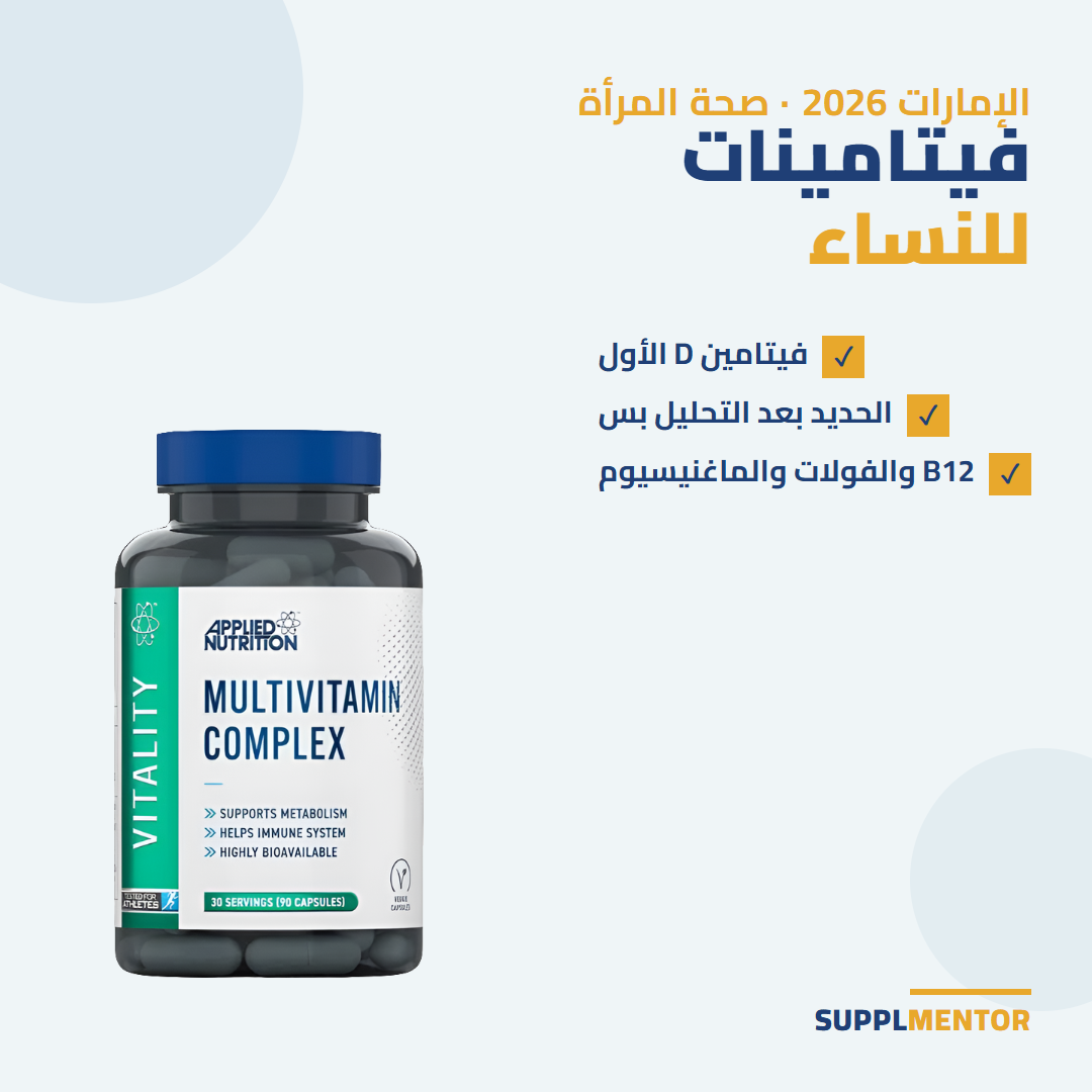 فيتامينات للنساء في الإمارات 2026: فيتامين D الأول والحديد بعد التحليل، Applied Nutrition Multi-Vitamin Complex