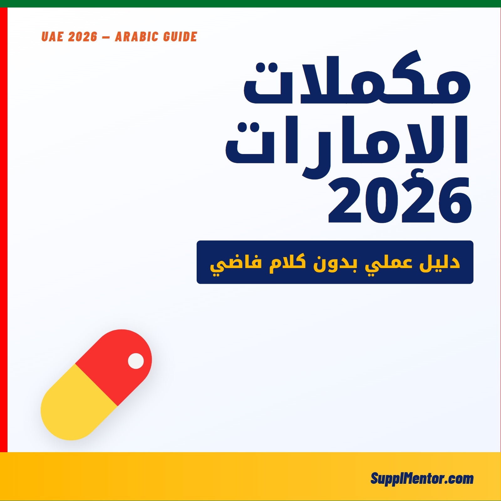 أفضل المكملات الغذائية في الإمارات 2026: دليل عملي بدون كلام فاضي