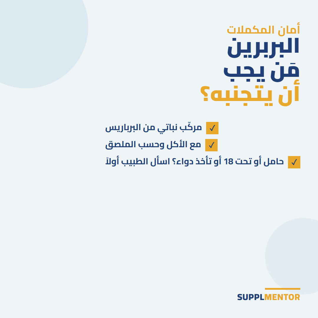 البربرين في الإمارات: من يجب أن يتجنبه. مركّب نباتي من البرباريس، يُؤخذ مع الأكل حسب الملصق، واسأل الطبيب أولاً لو كنتِ حاملاً أو تحت 18 أو تأخذ دواء