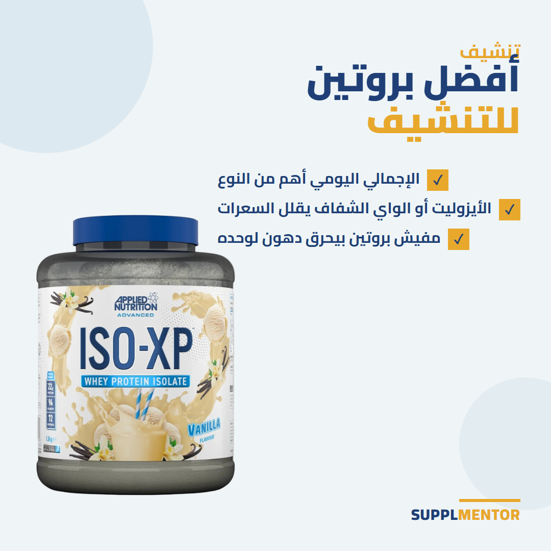 أفضل بروتين للتنشيف في الإمارات — بطاقة ISO-XP واي أيزوليت توضح أهمية إجمالي البروتين اليومي