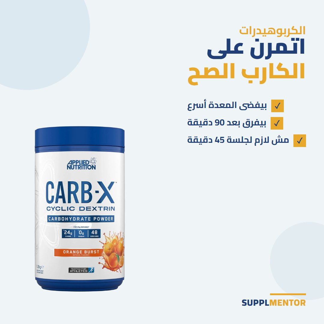 علبة Applied Nutrition Carb X سيكليك دكسترين بجانب عنوان اتمرن على الكارب الصح