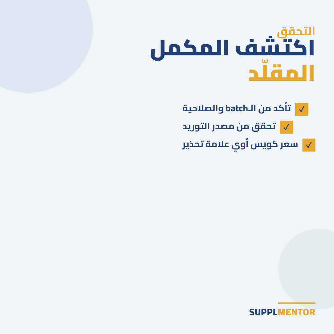 بطاقة توضح كيف تكتشف المكمل الغذائي المقلد في الإمارات: تأكد من رقم الباتش والصلاحية، تحقق من مصدر التوريد، واعتبر السعر المنخفض جداً علامة تحذير
