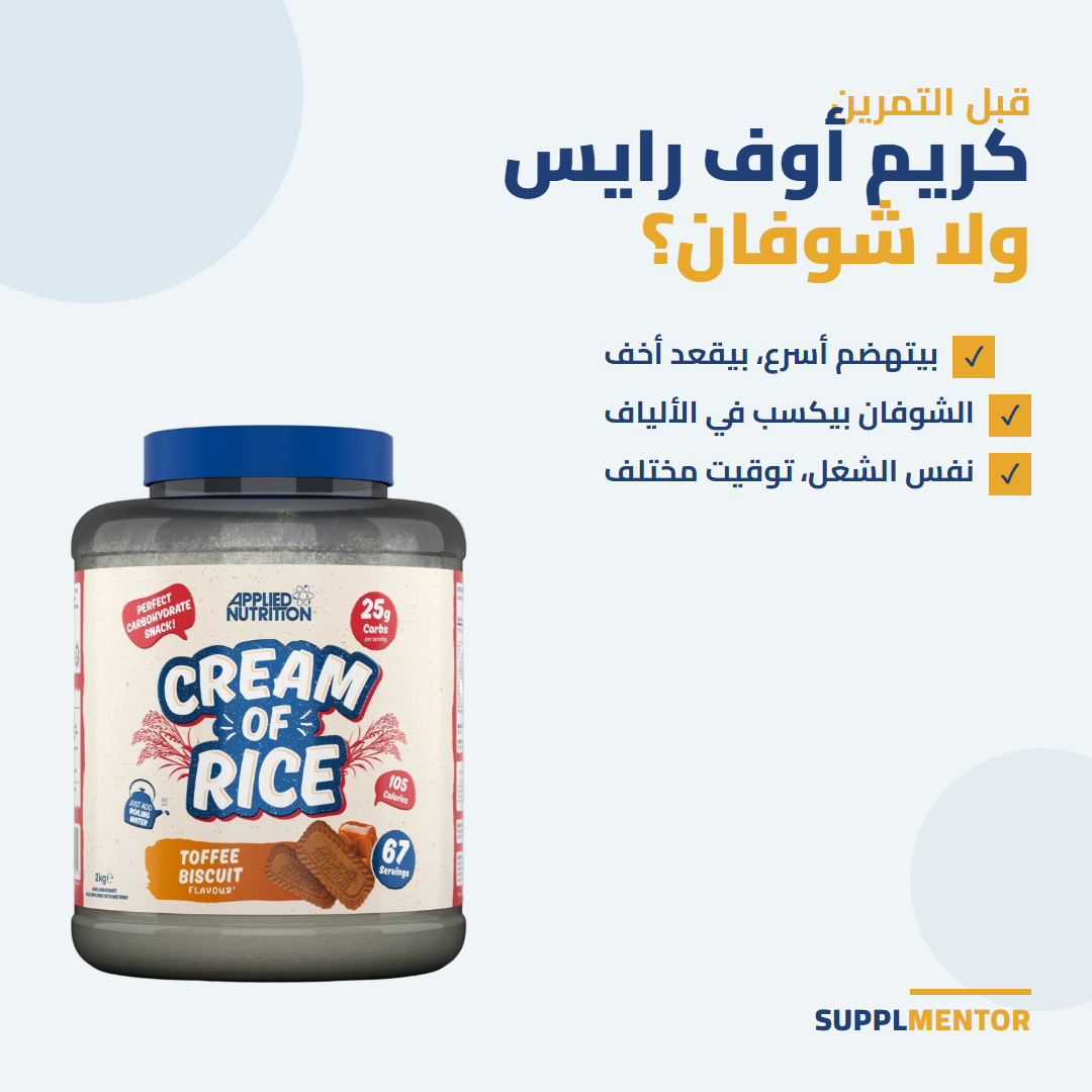 علبة Applied Nutrition Cream of Rice جنب سؤال كريم أوف رايس ولا شوفان، مع نقاط بيتهضم أسرع ويقعد أخف، الشوفان بيكسب في الألياف، نفس الشغل بتوقيت مختلف