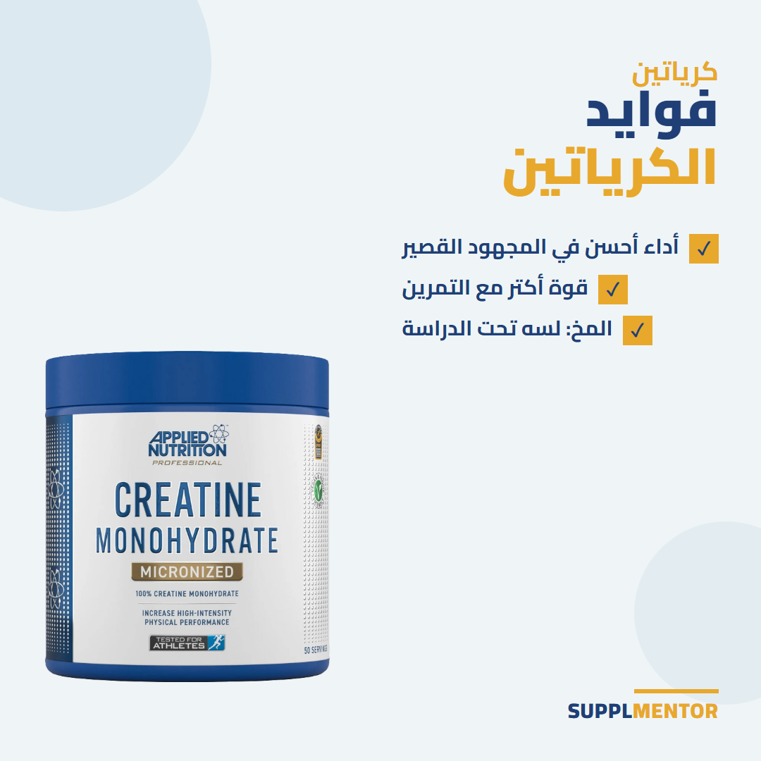 بطاقة SupplMentor: فوايد الكرياتين - أداء أحسن في المجهود القصير، قوة أكتر مع التمرين، المخ لسه تحت الدراسة