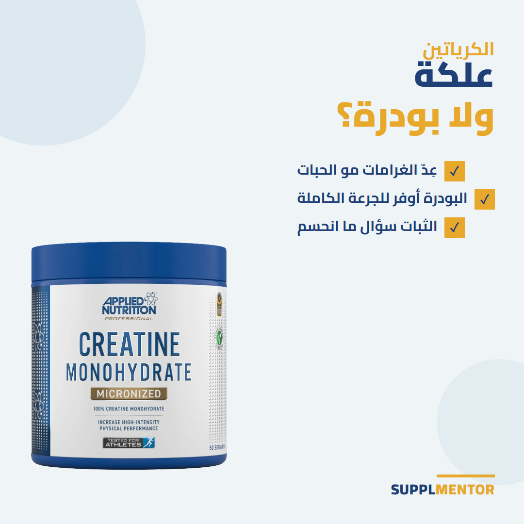 بطاقة SupplMentor: الكرياتين علكة ولا بودرة - عد الغرامات مو الحبات، البودرة أوفر للجرعة الكاملة، الثبات سؤال ما انحسم