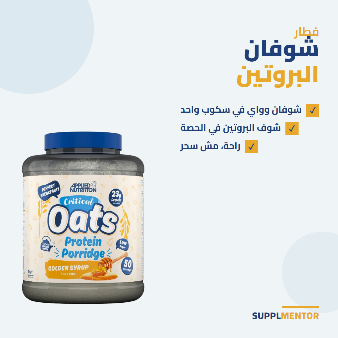 علبة Applied Nutrition Critical Oats Protein Porridge جنب نقاط بتقول إن الشوفان والواي في سكوب واحد وإن البروتين في الحصة هو الرقم اللي تشوفه