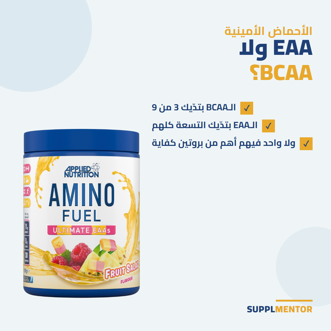 علبة Applied Nutrition Amino Fuel EAA بجانب عنوان EAA ولا BCAA