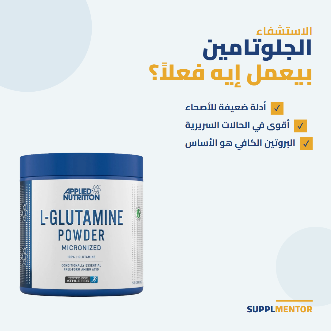 بودرة الجلوتامين من Applied Nutrition مع قائمة توضح أن أدلة الجلوتامين ضعيفة لبناء العضل عند الأصحاء وأقوى في الحالات السريرية