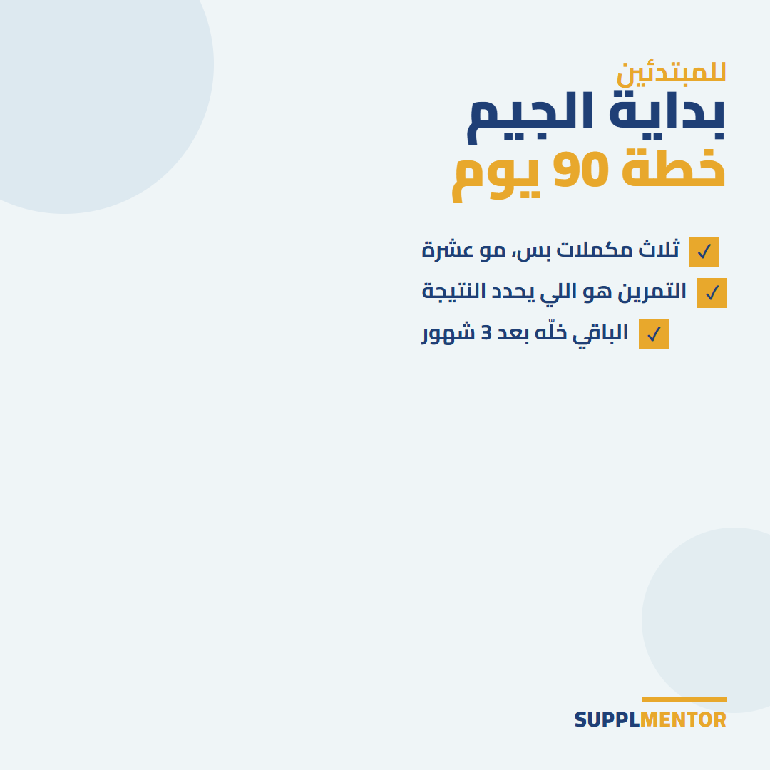 بطاقة SupplMentor: بداية الجيم، خطة 90 يوم - ثلاث مكملات بس مو عشرة، التمرين هو اللي يحدد النتيجة، الباقي خلّه بعد 3 شهور