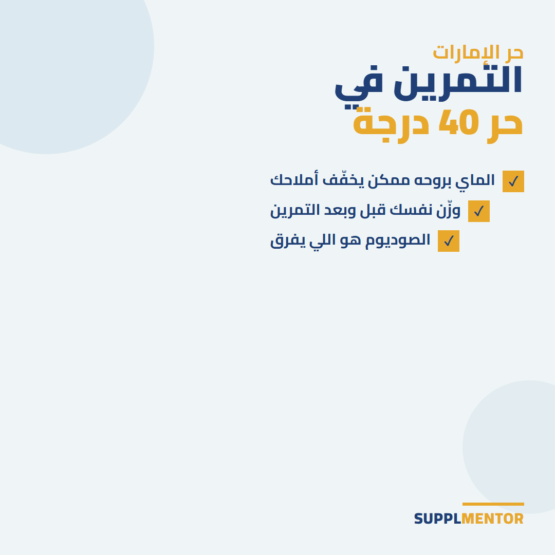 بطاقة SupplMentor: التمرين في حر 40 درجة - الماي بروحه ممكن يخفف أملاحك، وزّن نفسك قبل التمرين ومرة بعده، الصوديوم هو اللي يفرق