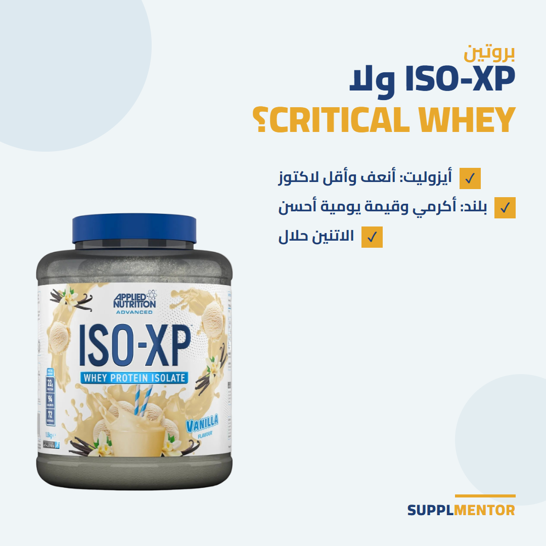 علبة ISO-XP من Applied Nutrition بجانب مشروب بروتين فانيليا، مقارنة بين ISO-XP و Critical Whey