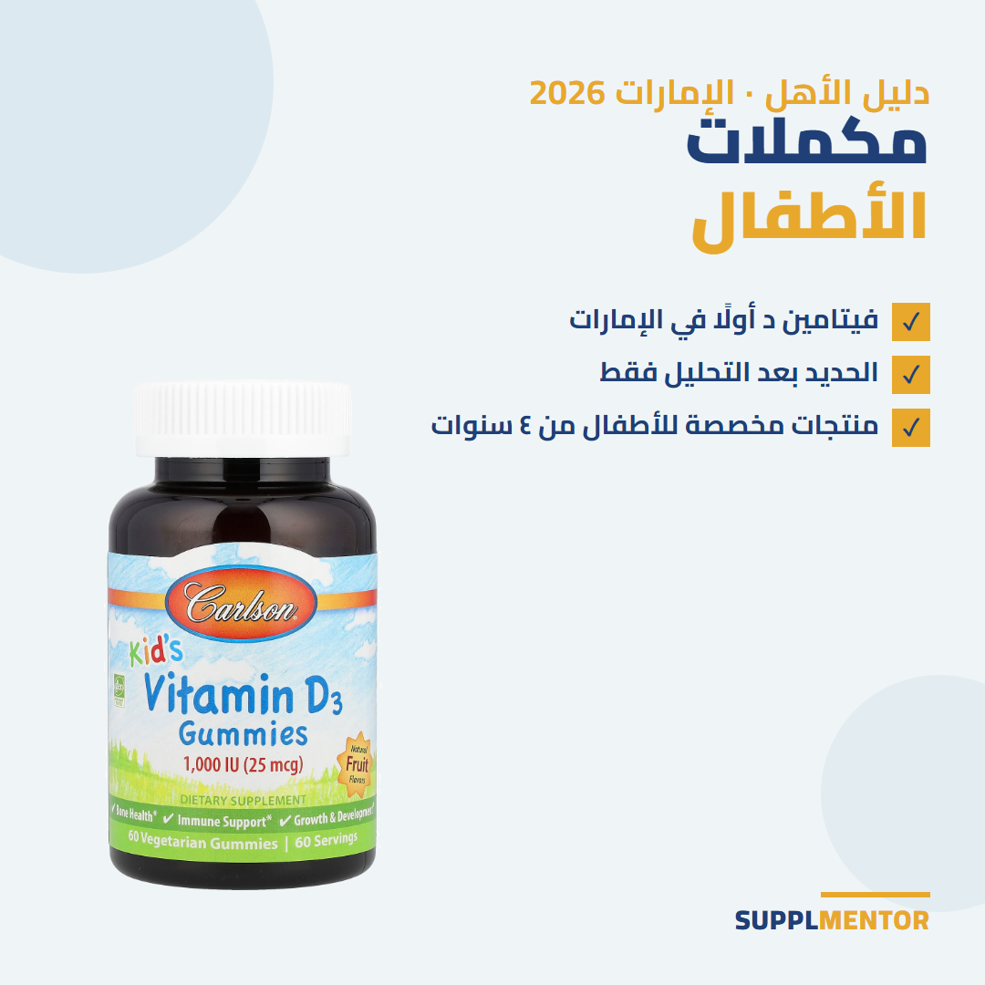 دليل الأهل لمكملات الأطفال في الإمارات 2026: فيتامين د أولًا والحديد بعد التحليل فقط — Carlson Kid's Vitamin D3 Gummies
