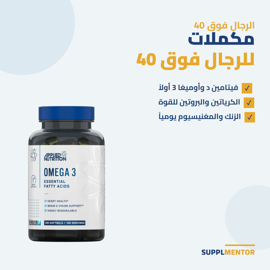 مكملات للرجال فوق 40 في الإمارات: فيتامين د وأوميغا 3 والكرياتين والبروتين والزنك والمغنيسيوم