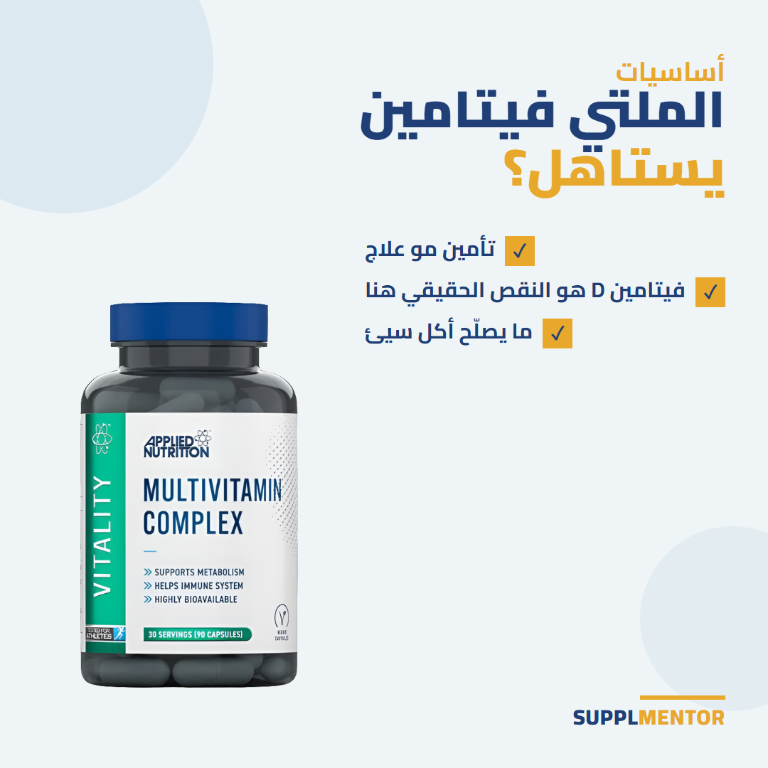 علبة Multi-Vitamin Complex من Applied Nutrition مع ثلاث ملاحظات: تأمين مو علاج، فيتامين D هو النقص الحقيقي هنا، ما يصلّح أكل سيئ