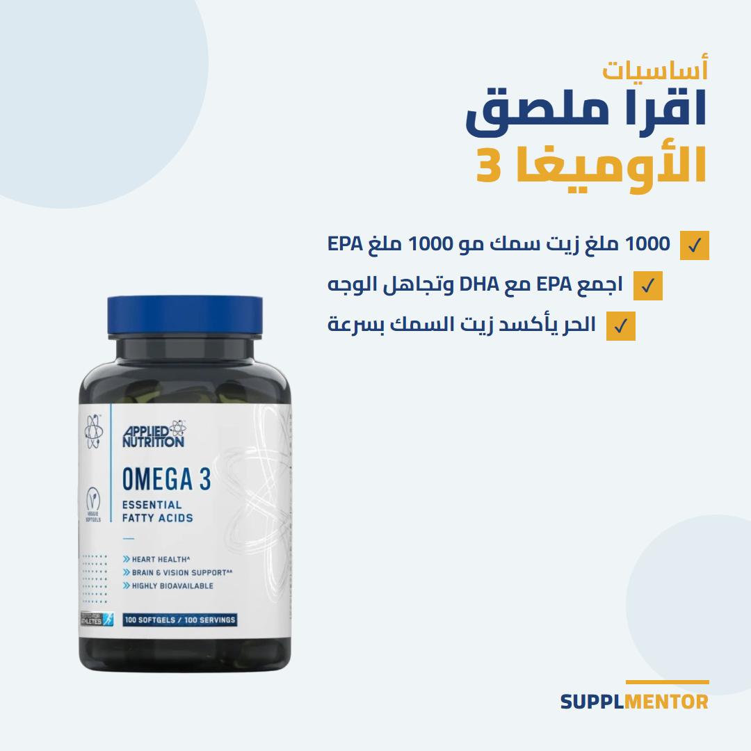 علبة Omega 3 من Applied Nutrition مع ملاحظات: 1000 ملغ زيت سمك مو 1000 ملغ EPA، اجمع EPA مع DHA، والحر يأكسد زيت السمك بسرعة