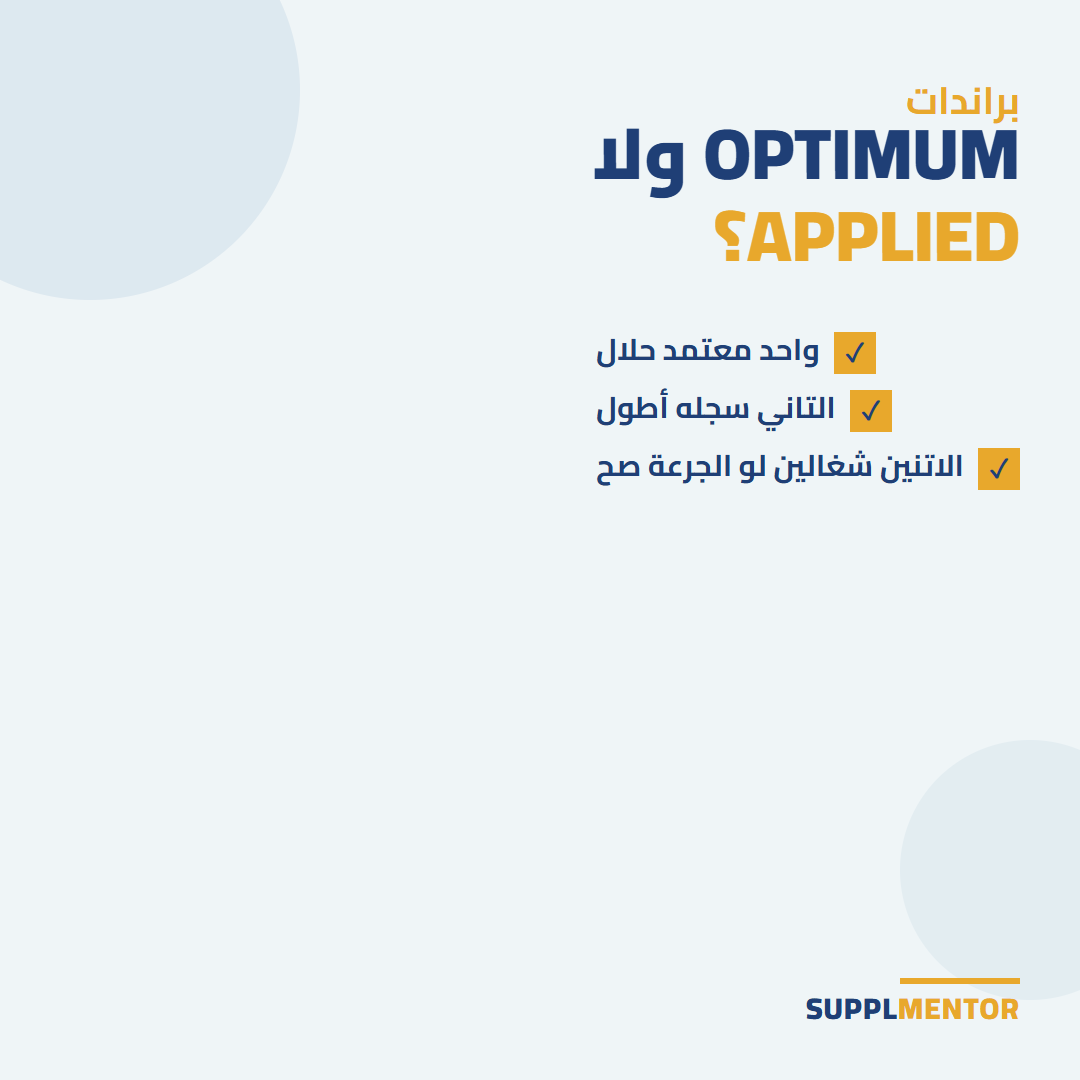 بطاقة مقارنة Optimum Nutrition وApplied Nutrition في الإمارات 2026: واحد معتمد حلال، والتاني سجله أطول، والاتنين شغالين لو الجرعة صح