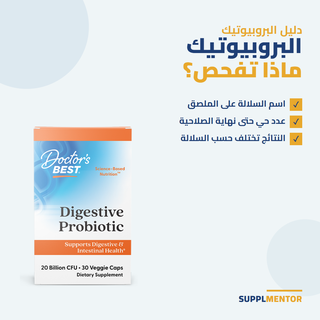 علبة Doctor's Best Digestive Probiotic بجانب عنوان البروبيوتيك: ماذا تفحص؟