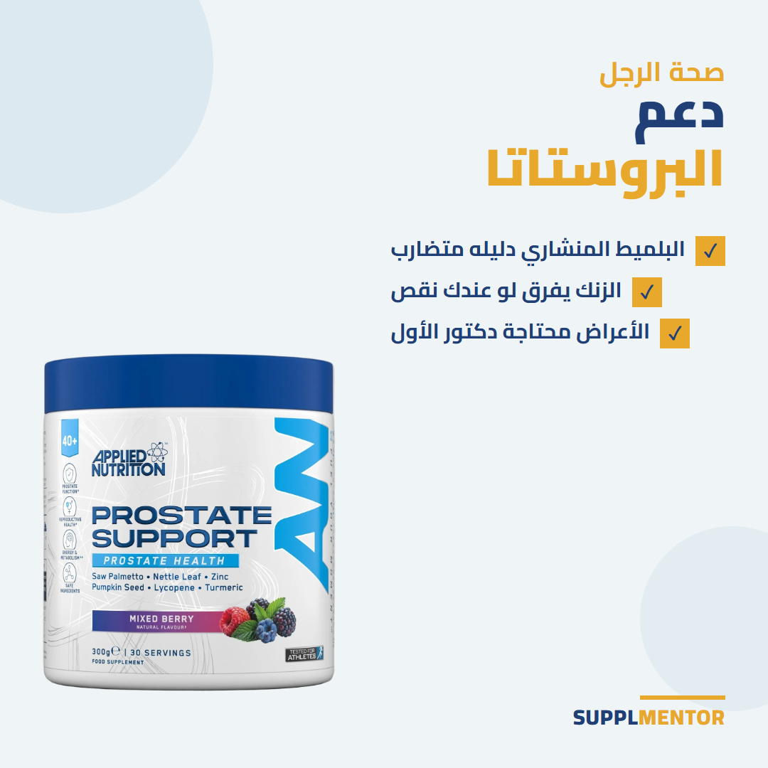 علبة Prostate Support من Applied Nutrition مع ملاحظات عن البلميط المنشاري والزنك وأهمية الكشف عند الدكتور