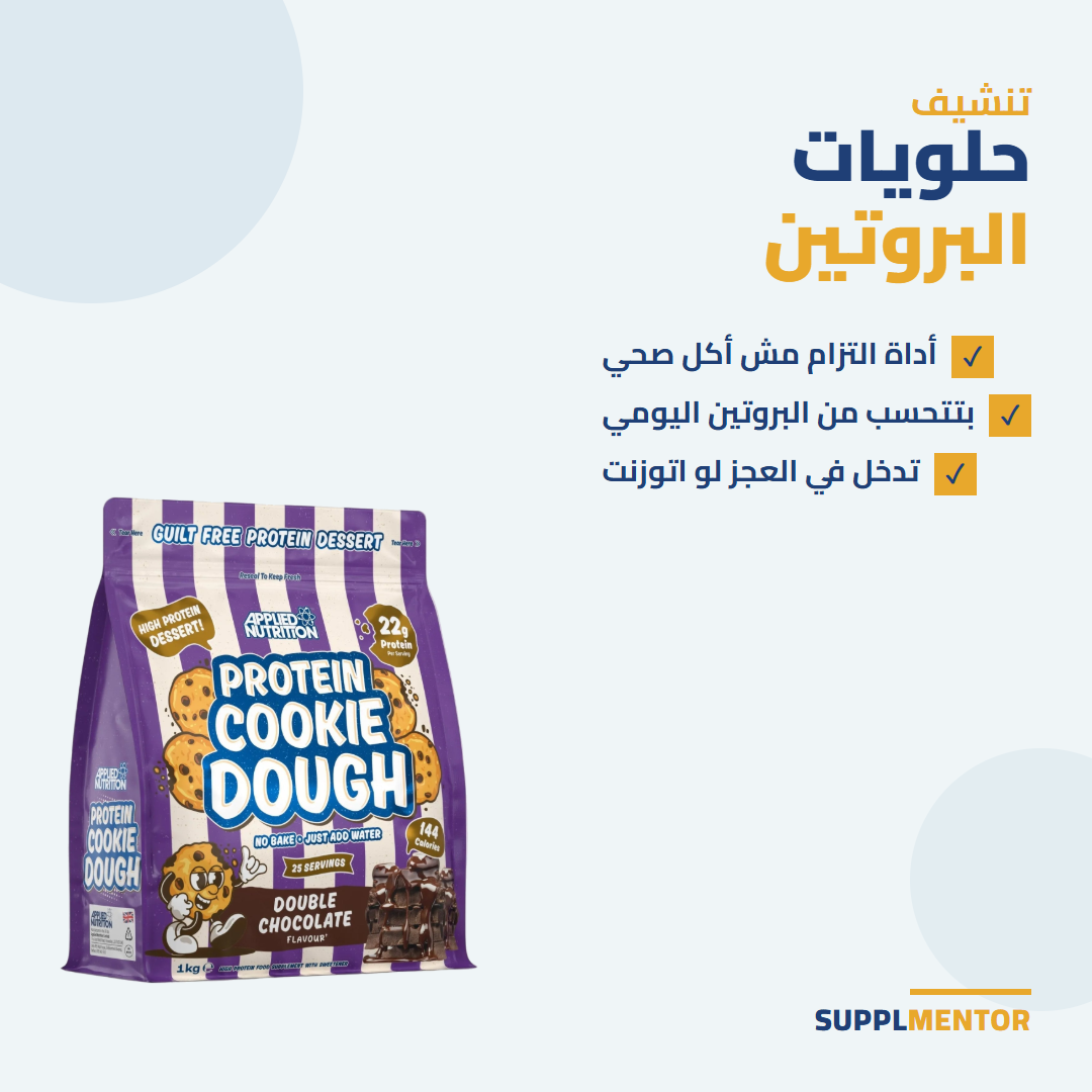 عبوة Protein Cookie Dough Dessert من Applied Nutrition مع نقاط إن حلويات البروتين أداة التزام وبتتحسب من البروتين اليومي وتدخل في العجز لو اتوزنت