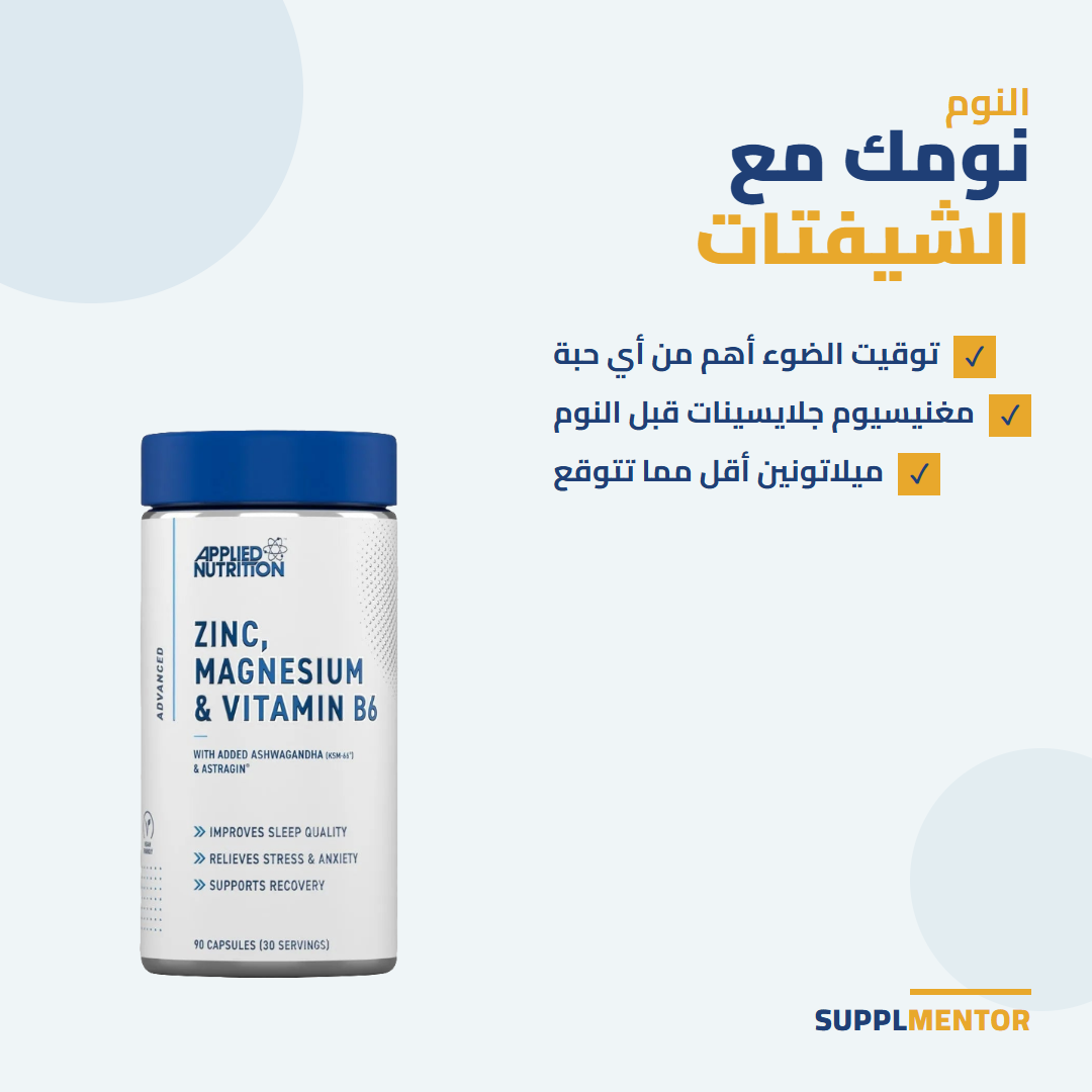 بطاقة SupplMentor: نومك مع الشيفتات - توقيت الضوء أهم من أي حبة، مغنيسيوم جلايسينات قبل النوم، ميلاتونين أقل مما تتوقع
