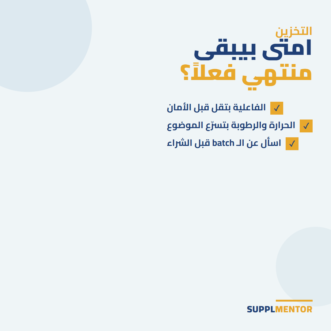 بطاقة: الفاعلية بتقل قبل الأمان، الحرارة والرطوبة بتسرّع تدهور المكملات، اسأل عن الباتش قبل الشراء