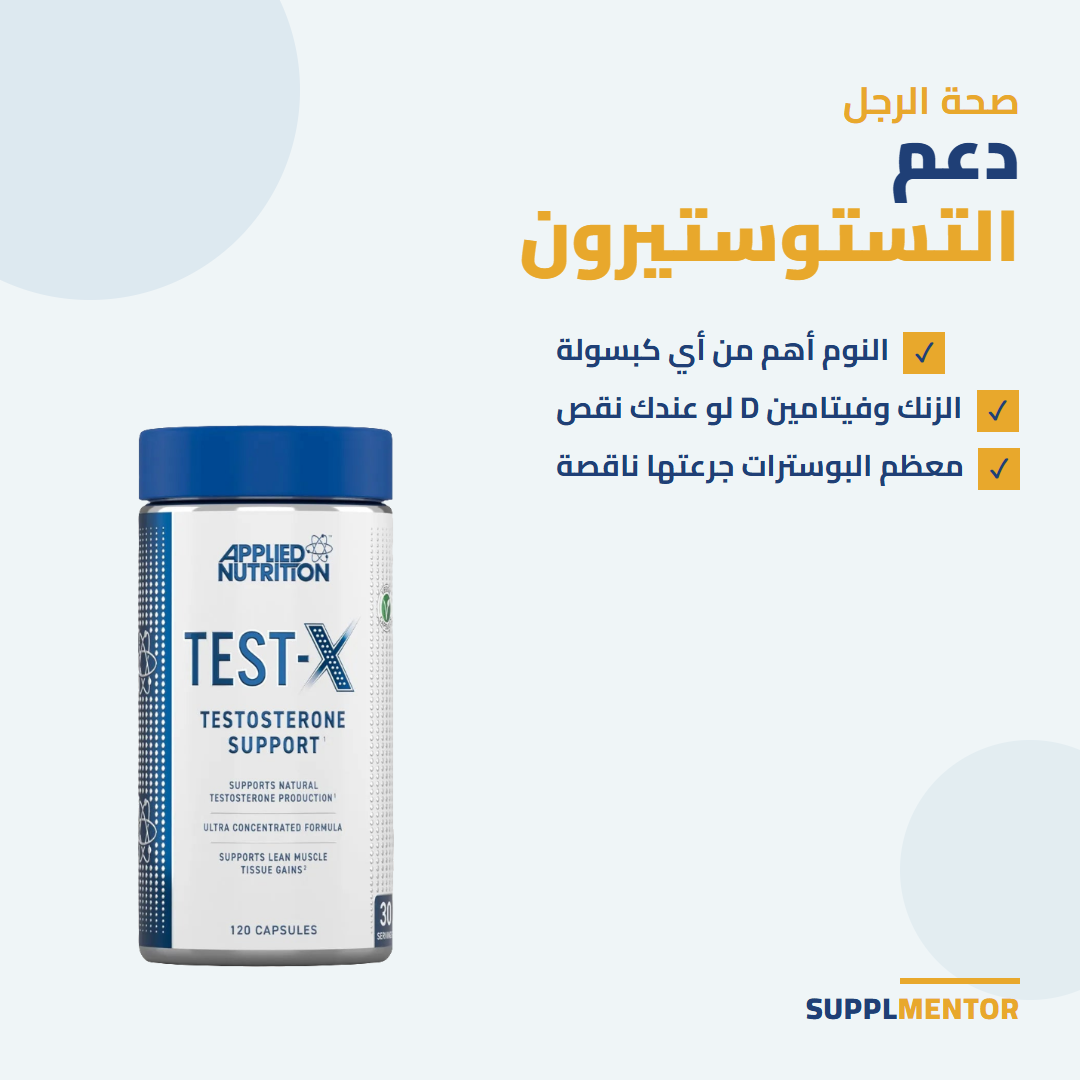 كبسولات Test-X من Applied Nutrition لدعم التستوستيرون مع نصائح عن النوم والزنك وفيتامين D والبوسترات الناقصة الجرعة