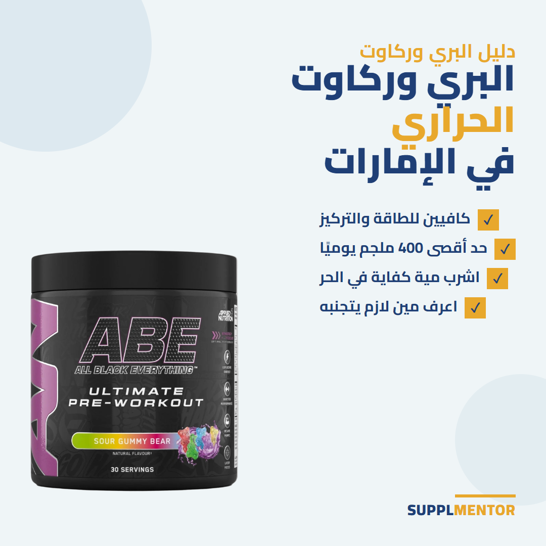 بطاقة دليل البري وركاوت الحراري في الإمارات مع Applied Nutrition ABE Pre-Workout: كافيين للطاقة والتركيز، حد أقصى 400 ملجم يوميًا، اشرب مية كفاية في الحر