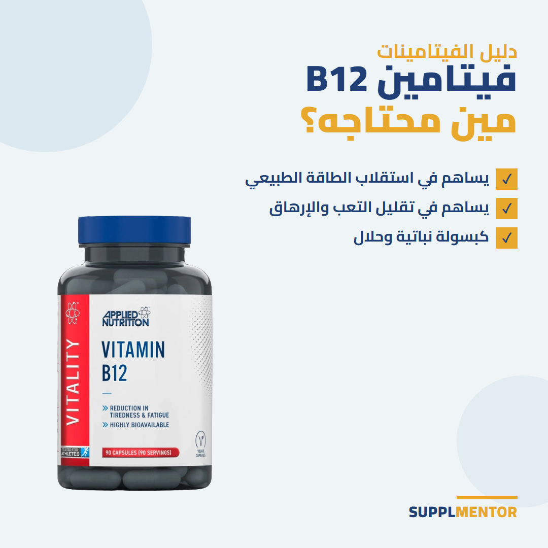 عبوة Applied Nutrition Vitamin B12 بجانب عنوان فيتامين B12 مين محتاجه