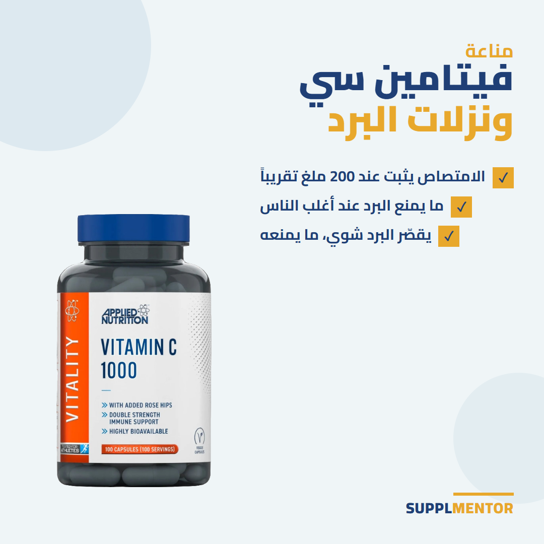 علبة Vitamin C 1000mg من Applied Nutrition مع ثلاث ملاحظات: الامتصاص يثبت عند 200 ملغ، ما يمنع البرد عند أغلب الناس، يقصّر البرد شوي