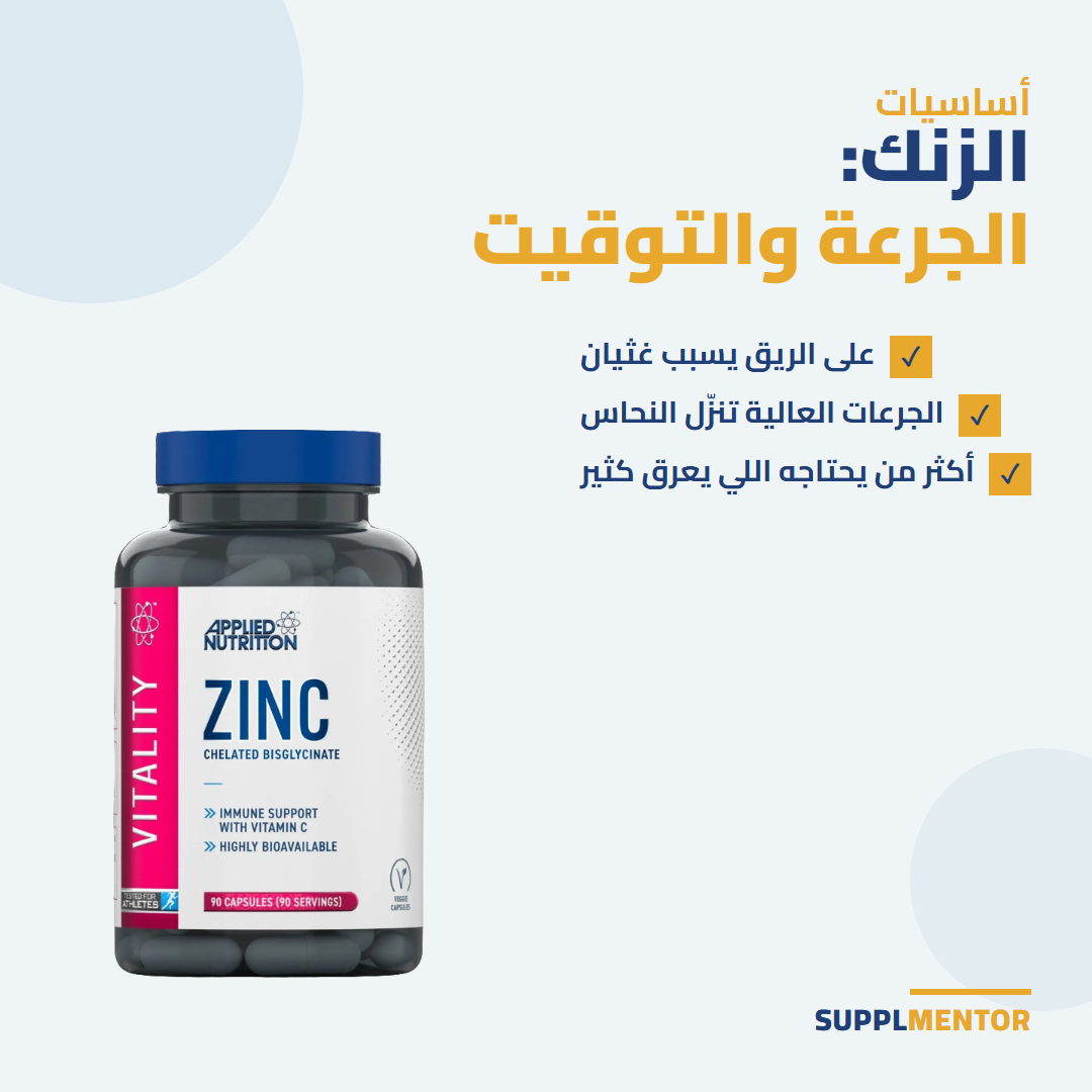 كبسولات الزنك من Applied Nutrition مع ثلاث ملاحظات: على الريق يسبب غثيان، الجرعات العالية تنزل النحاس، أكثر من يحتاجه اللي يعرق كثير